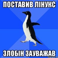 поставив лінукс злобін зауважав