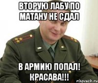 ВТОРУЮ ЛАБУ ПО МАТАНУ НЕ СДАЛ В АРМИЮ ПОПАЛ! КРАСАВА!!!