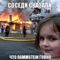 Соседи сказали  Что Rammstein говно