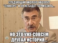 следующий android назовут "сникерс" и он не будет тормозить... но это уже совсем другая история...