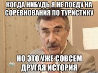 когда нибудь я не поеду на соревнования по туристику но это уже совсем другая история