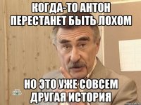 Когда-то Антон перестанет быть лохом Но это уже совсем другая история