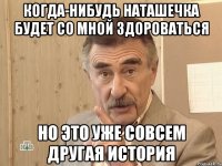 Когда-нибудь Наташечка будет со мной здороваться но это уже совсем другая история