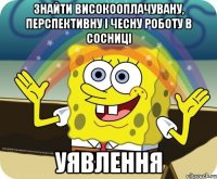 знайти високооплачувану, перспективну і чесну роботу в сосниці уявлення