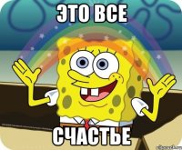 Это все счастье