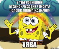 В тебе розкішний будинок,чудовий ремонт,а чоловік Тілль Ліндеманн? УЯВА