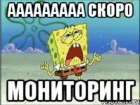 ааааааааа скоро мониторинг