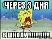 через 3 дня в школу !!!