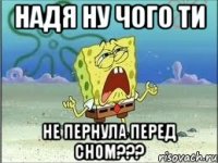 надя ну чого ти не пернула перед сном???