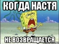 когда настя не возвращается