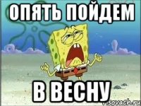 опять пойдем в весну