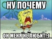 ну почему он меня не любит!:(