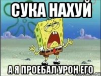 сука нахуй а я проебал урон его