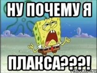 Ну почему я плакса???!