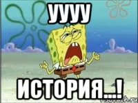 уууу история...!