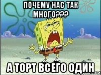 Почему нас так много??? А торт всего один