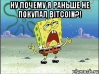 Ну почему я раньше не покупал Bitcoin?! 