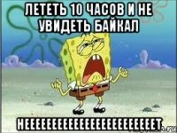 лететь 10 часов и не увидеть байкал неееееееееееееееееееееееет