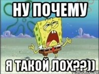 ну почему я такой лох??))