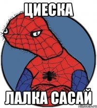 циеска лалка сасай