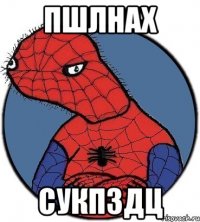 пшлнах сукпздц