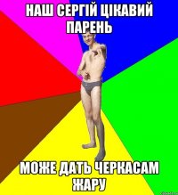 наш сергій цікавий парень може дать черкасам жару