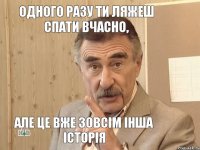 Одного разу ти ляжеш спати вчасно, але це вже зовсім інша історія