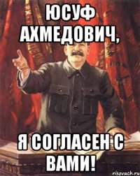 юсуф ахмедович, я согласен с вами!