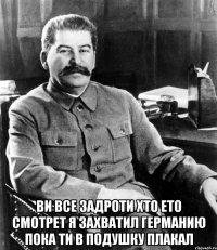  ви все задроти хто ето смотрет я захватил германию пока ти в подушку плакал