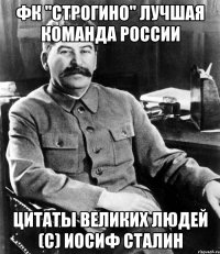 фк "строгино" лучшая команда россии цитаты великих людей (с) иосиф сталин