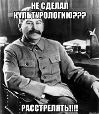 не сделал культурологию??? расстрелять!!!