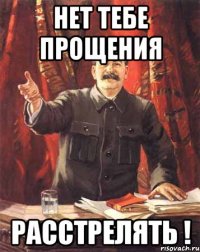 нет тебе прощения расстрелять !