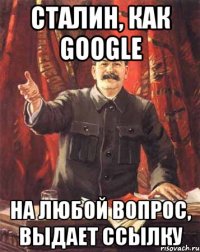 сталин, как google на любой вопрос, выдает ссылку