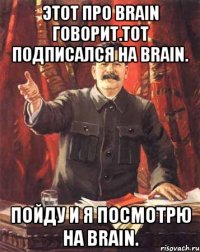 Этот про Brain говорит.Тот подписался на Brain. Пойду и я посмотрю на Brain.