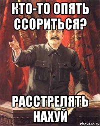 кто-то опять ссориться? расстрелять нахуй