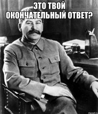 это твой окончательный ответ? 