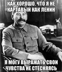 Как хорошо, что я не картавый как Ленин Я могу выражать свои чувства не стесняясь