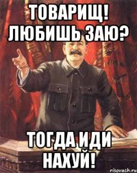 Товарищ! любишь Заю? тогда иди нахуй!