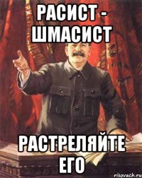 расист - шмасист растреляйте его