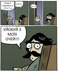 татууу я перевівся в 7-б з 7-а серйозно? да, а шо УЙОБУЙ З МОЇХ ОЧЕЙ!!!