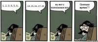 1..2..3..4..5..6.. .14..15..16..17..18 ну вот с полоскоми все Сколько время??