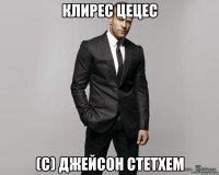 клирес цецес (с) джейсон стетхем