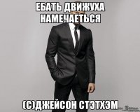 ебать движуха намечаеться (с)джейсон стэтхэм