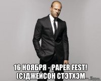  16 ноября - paper fest! (c)джейсон стэтхэм