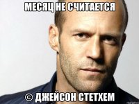 месяц не считается © джейсон стетхем