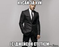 кусай за хуй (с)джейсон стетхем