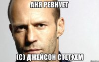 аня ревнует (с) джейсон стетхем