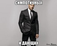 Симпотичных и Дающих