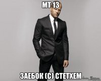 мт 13 заебок (с) стетхем