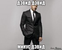 дэвид дэвид минус дэвид